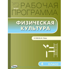 Патрикеев А.Ю. Рабочая программа по физической культуре. 4 класс. К УМК В.И. Ляха. ФГОС