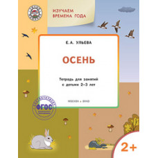 Ульева Е.А. Творческие задания. Времена года. Осень. Тетрадь для занятий с детьми 2-3 лет. ФГОС