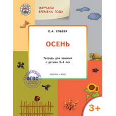 Ульева Е.А. Творческие задания. Времена года. Осень. Тетрадь для занятий с детьми 3-4 лет. ФГОС