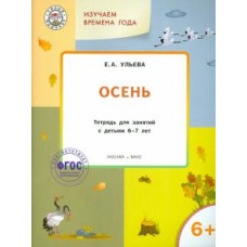 Елена Ульева: Изучаем времена года. Осень. Тетрадь для занятий с детьми 6-7 лет. ФГОС