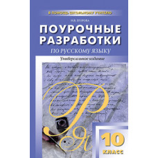 Егорова Н.В. Поурочные разработки по русскому языку. 10 класс. Универсальное издание