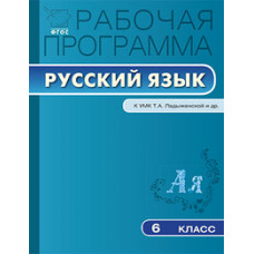 Трунцева Т.Н. Рабочая программа по русскому языку. 6 класс. К УМК Т.А. Ладыженской и др. ФГОС