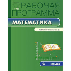 Ахременкова В.И. Рабочая программа по математике. 6 класс. К УМК Н.Я. Виленкина и др. ФГОС