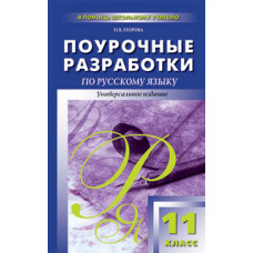 Егорова Н.В. Поурочные разработки по русскому языку. 11 класс. Универсальное издание