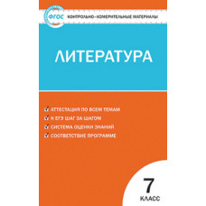 Зубова Е.Н. Контрольно-измерительные материалы. Литература. 7 класс. ФГОС