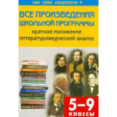 Наталия Егорова: Все произведения школьной программы по литературе в кратком изложении. 5–9 классы