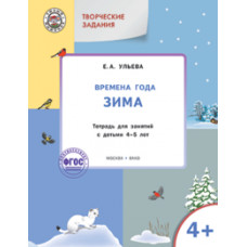 Ульева Е.А. Творческие задания. Времена года. Зима. Тетрадь для занятий с детьми 4–5 лет. ФГОС