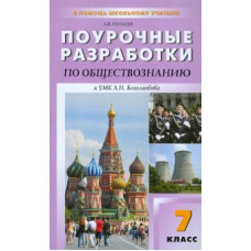 Алексей Поздеев: Поурочные разработки по обществознание. 7 класс. К УМК Л.Н. Боголюбова, Л.Ф. Ивановой