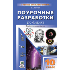 Волков В.А. Поурочные разработки по физике. 10 класс. Универсальное издание