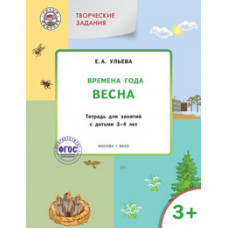 Ульева Е.А. Творческие задания. Времена года. Весна. Тетрадь для занятий с детьми 3-4 лет. ФГОС