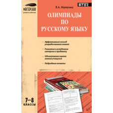 Малюгина В.А. Олимпиады по русскому языку. 7–8 классы. ФГОС