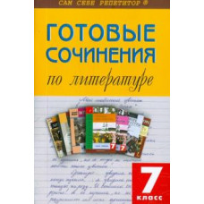 Литература. 7 класс. Готовые сочинения