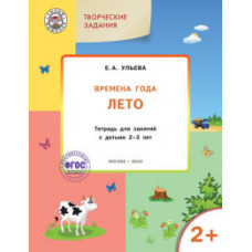 Ульева Е.А. Творческие задания. Времена года. Лето. Тетрадь для занятий с детьми 2-3 лет. ФГОС