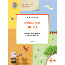 Ульева Е.А. Творческие задания. Времена года. Лето. Тетрадь для занятий с детьми 6-7 лет. ФГОС