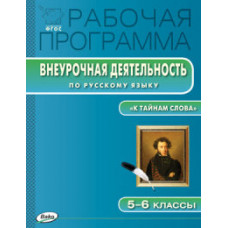 Трунцева Т.Н. Рабочая программа по русскому языку. 5-6 классы. Внеурочная деятельность. ФГОС