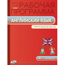 Наговицына О.В. Рабочая программа по английскому языку. 4 класс. К УМК Н.И. Быковой, Дж. Дули. ФГОС