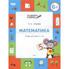 Елена Ульева: Математика. Тетрадь для детей 6-7 лет. ФГТ