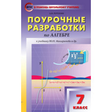 Рурукин А.Н. Поурочные разработки по алгебре. 7 класс. К учебнику Ю.Н. Макарычева. ФГОС