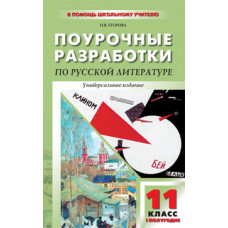 Егорова Н.В. Поурочные разработки по русской литературе. 11 класс. 1-ое полугодие. Универсальное издание