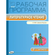 Максимова Т.Н. Рабочая программа по литературному чтению. 2 класс. К УМК Л.Ф. Климановой 