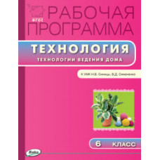 Логвинова О.Н. Рабочая программа по технологии. Технологии ведения дома. 6 класс. К УМК Н.В. Синицы, В.Д. Симоненко. ФГОС