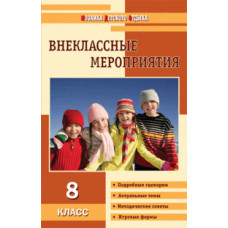 Черных О.Г. Внеклассные мероприятия. 8 класс