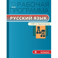 Трунцева Т.Н. Рабочая программа по русскому языку. 8 класс. К УМК Т.А. Ладыженской и др. ФГОС