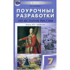 Елена Сорокина: История России. Конец ХVI - ХVIII век. 7 класс. Поурочные разработки. ФГОС