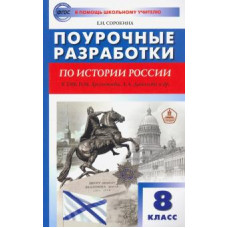 Елена Сорокина: История России. 8 класс. Поурочные разработки к УМК Н.М. Арсентьева, А.А. Данилова и др.