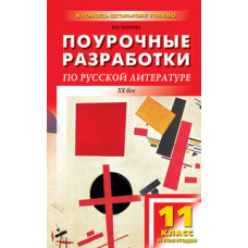 Егорова Н.В. Поурочные разработки по русской литературе. ХХ век. 11 класс. II полугодие