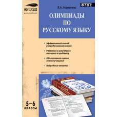 Малюгина В.А. Олимпиады по русскому языку. 5-6 классы. ФГОС