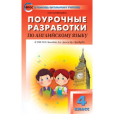 Наговицына О.В. Поурочные разработки по английский язык. 4 класс. К УМК Н.И. Быковой 