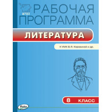 Трунцева Т.Н. Рабочая программа по литературе. 8 класс. К УМК В.Я. Коровиной и др. ФГОС