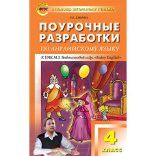 Дзюина Е.В. Поурочные разработки по английскому языку. 4 класс. К УМК М.З. Биболетовой 