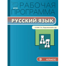 Трунцева Т.Н. Рабочая программа по русскому языку. 9 класс. К УМК Т.А. Ладыженской и др. ФГОС