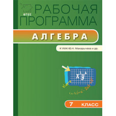 Маслакова Г.И. Рабочая программа по алгебре. 7 класс. К УМК Ю.Н. Макарычева и др. ФГОС