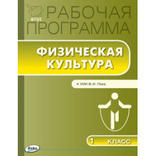 Патрикеев А.Ю. Рабочая программа по физической культуре. 1 класс. К УМК В.И. Ляха. ФГОС