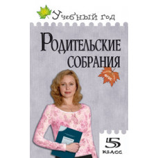 Дюкина О.В. Родительские собрания. 5 класс. ФГОС