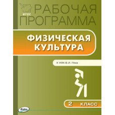 Патрикеев А.Ю. Рабочая программа по физической культуре. 2 класс. К УМК В.И. Ляха. ФГОС