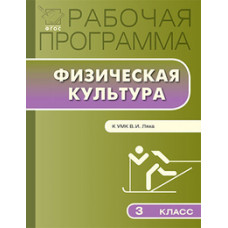 Патрикеев А.Ю. Рабочая программа по физической культуре. 3 класс. К УМК В.И. Ляха. ФГОС