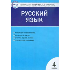 Контрольно-измерительные материалы. Русский язык. 4 класс. ФГОС