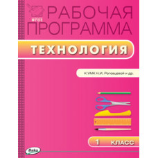 Максимова Т.Н. Технология. 1 класс. Рабочая программа к УМК Н.И. Роговцевой. ФГОС