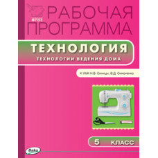 Логвинова О.Н. Рабочая программа по технологии. 5 класс. К УМК Н.В. Синицы, В.Д. Симоненко. ФГОС