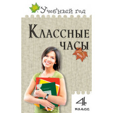 Классные часы. 4 класс. ФГОС