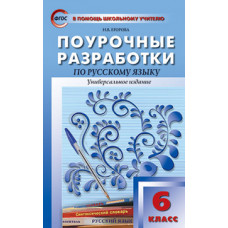 Егорова Н.В. Поурочные разработки по русскому языку. 6 класс. Универсальное издание. ФГОС