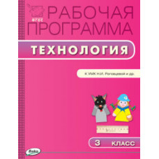 Максимова Т.Н. Технология. 3 класс. Рабочая программа к УМК Н.И. Роговцевой. ФГОС