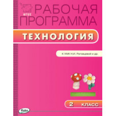 Максимова Т.Н. Технология. 2 класс. Рабочая программа к УМК Н.И. Роговцевой. ФГОС