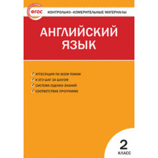 Кулинич Г.Г. Контрольно-измерительные материалы. Английский язык. 2 класс. ФГОС