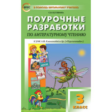 Кутявина С.В. Поурочные разработки по литературному чтению. 3 класс. К УМК Л.Ф. Климановой (