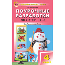 Максимова Т.Н. Поурочные разработки по технологии. 4 класс. Универсальное издание. ФГОС